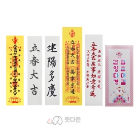 병오년 입춘대길 모음(종류8가지)  입춘대길 건양다경/입춘부적/입춘부/입춘첩