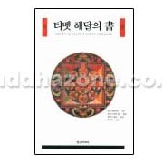 티벳 해탈의 서 - 파드마삼바바/정신세계사
