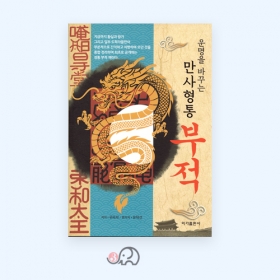 운명을 바꾸는 만사형통 부적(개정판) - 귀곡자/유덕선/이가출판사