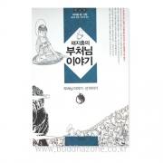 (만화)채지충의 부처님 이야기