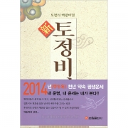 신 토정비결 - 백광 저/관음출판사