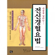 내몸을 살리는 전신경혈요법 - 김광덕/글로북스