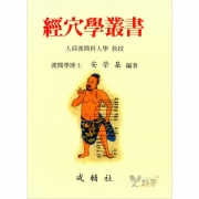 경혈학총서 - 안영기/성보사