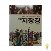 만화 지장경(흑백)(지옥이 텅 빌 때까지 성불하지 않으리) - 비움과소통