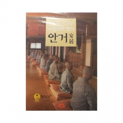DVD 수행자의 향기 안거 (安居)