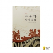 2014 찬불가 합창곡집