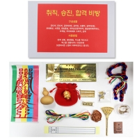 취직 승진 합격 비방세트