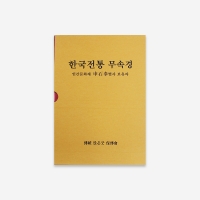 한국전통무속경 - 신석봉/전통앉은굿보존회