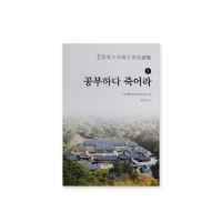 공부하다 죽어라 -혜암선사문화진흥회/시화음