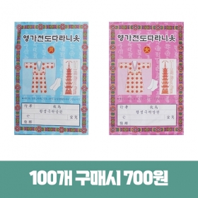 종이영가옷C형 대봉투(성인)-영가천도다라니옷 백중기도 49재 천도재 종이옷