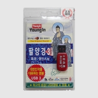 영인스님 - 팔양경USB (반야심경, 화엄성중정근, 산신정근 포함)