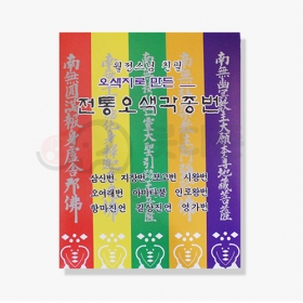 월정스님 전통오색각종번(오색한지)