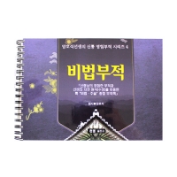 비법부적 - 양호석 선생의 신통 영험부적 시리즈 4