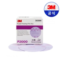 3M 260L 30366 후킷 퍼플 피니싱 필름 디스크 3인치 50매 2000방 페파 연마재 연마지 도장 샌딩 자동차 보수