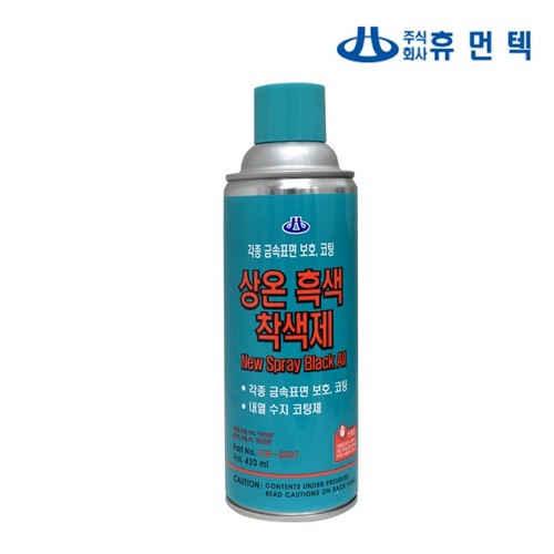 휴먼텍 상온흑색착색제CW-2007(420ml) 블랙코트 무광흑색스프레이 금속 흑착색제