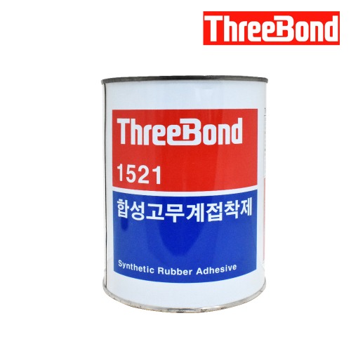 쓰리본드 1521 합성고무계 접착제 1Kg