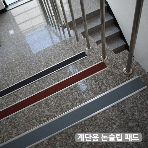 계단용 논슬립 미끄럼방지 알루미늄 패드 ㄱ자형 일자형