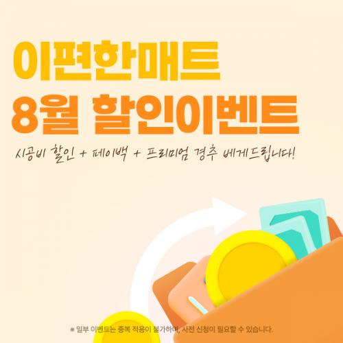 8월이벤트---썸넬.jpg