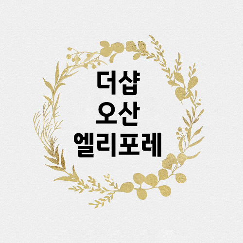 더샵오산엘리포레.png
