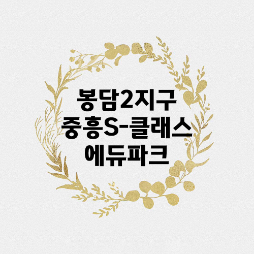 봉담2지구중흥S-클래스에듀파크.png