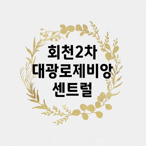 회천2차대광로제비앙센트럴.png