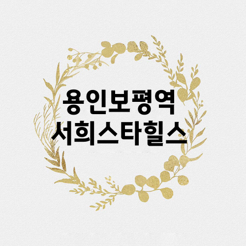 용인보평역서희스타힐스.png