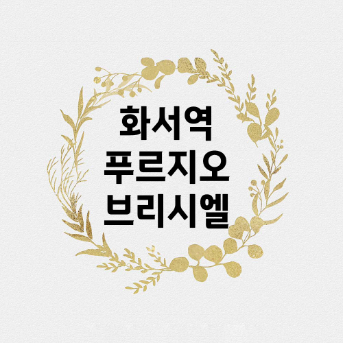 화서역푸르지오브리시엘.png