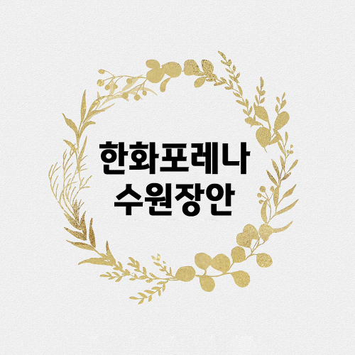 한화포레나수원장안.png