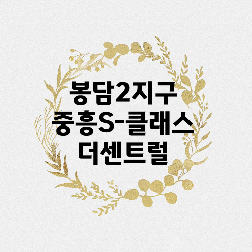 봉담2지구중흥S-클래스더센트럴.png