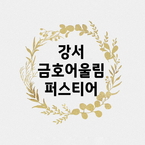강서금호어울림퍼스티어.png