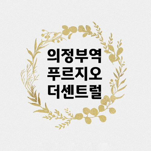 의정부 푸르지오.png
