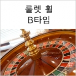 룰렛 휠 B type