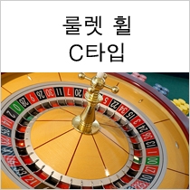 룰렛 휠 C type