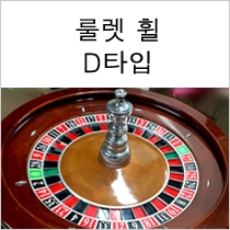 룰렛 휠 D type