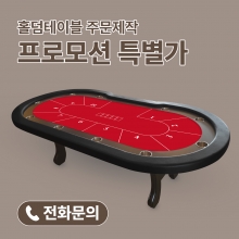 홀덤테이블 프로모션 특별가