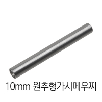 10mm 원추형 가시메우찌