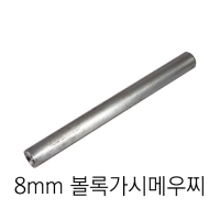 8mm 볼록가시메우찌