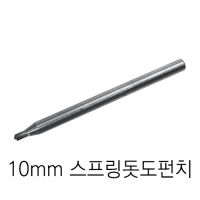 10mm 스프링돗도펀치
