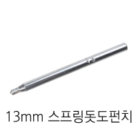 13mm 스프링돗도펀치
