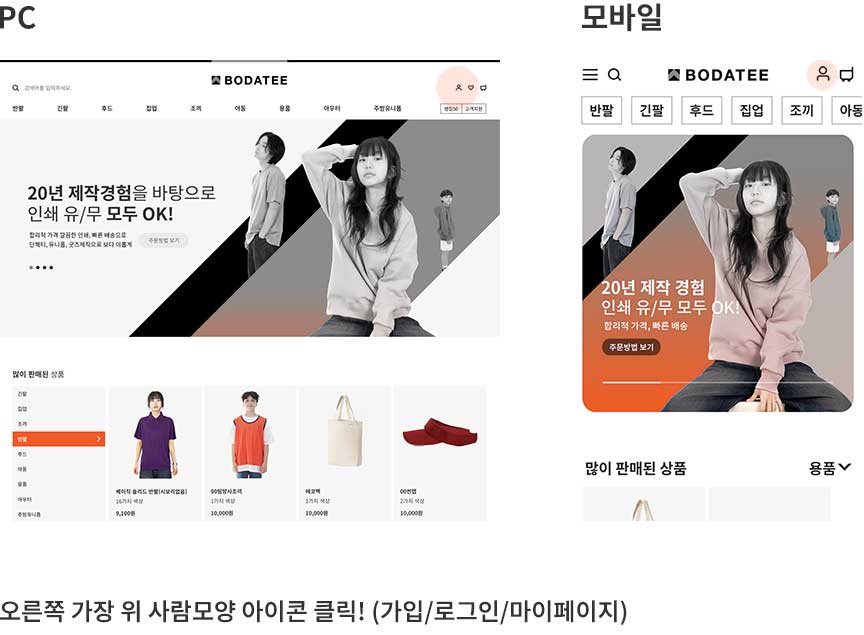 단체티쇼핑몰 보다티 PC 및 모바일 메인화면