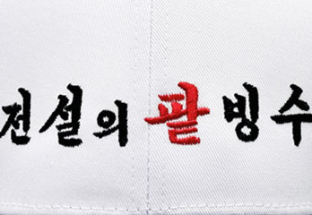 단체모자에 컴퓨터자수, 모자에 자수제작한 사진 단체모자에 컴퓨터자수, 모자에 자수제작한 사진