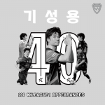 기성용 200경기 기념 마킹 (후면마킹)
