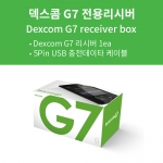 덱스콤G7 전용리시버(수신기)