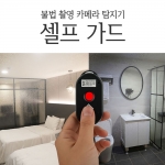 "셀프가드" 휴대형 불법카메라 탐지 및 호신용 경보장치 2대세트