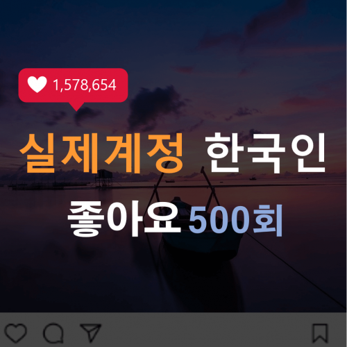 인스타 좋아요 500회 (한국인)