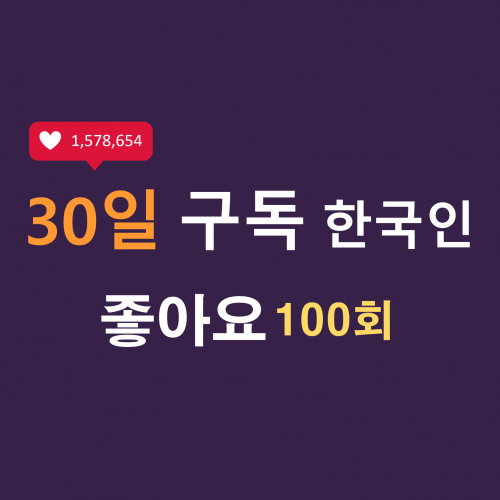 인스타 한국인 좋아요 100회 구독 (30일)