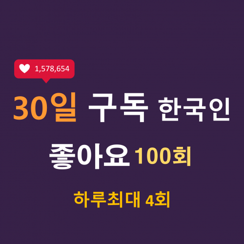 인스타 한국인 좋아요 100회 구독 (30일)  - 하루최대 4장