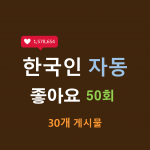 한국인 인스타 자동좋아요 50회 (30개)