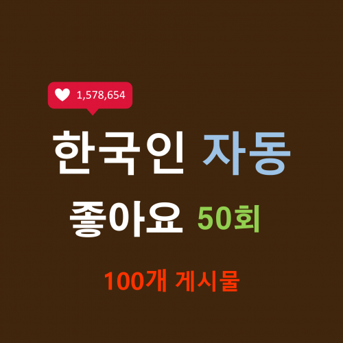 한국인 인스타 자동좋아요 50회 (100개)