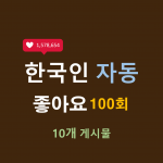 한국인 인스타 자동좋아요 100회 (10개)
